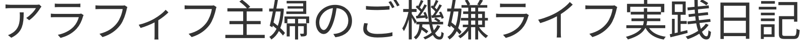 アラフィフ主婦のご機嫌ライフ実践日記